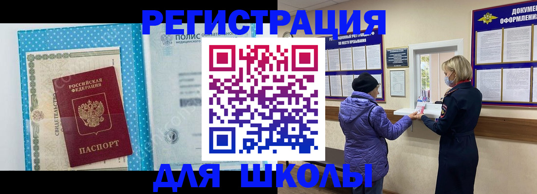 временная регистрация для школы в Абазе